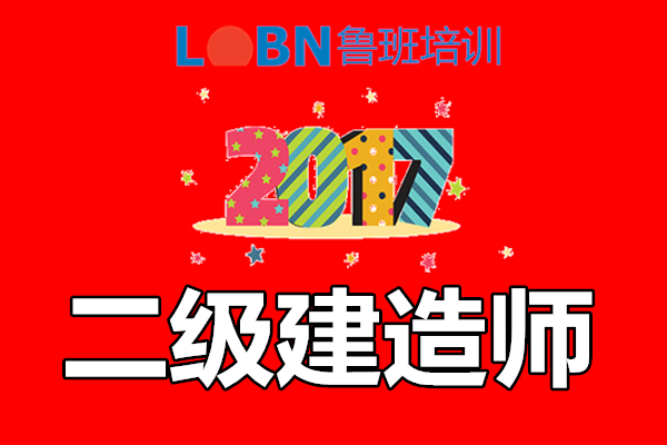 魯班培訓(xùn)二級建造師