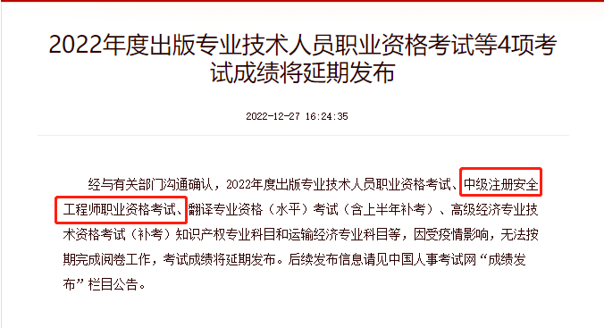 中國(guó)人事考試網(wǎng)注安成績(jī)延期.png 圖片
